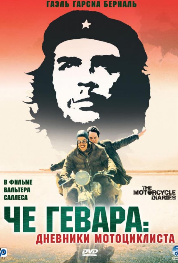 Че Гевара: Дневники мотоциклиста 2004 Смотреть Онлайн Бесплатно в Хорошем Качестве